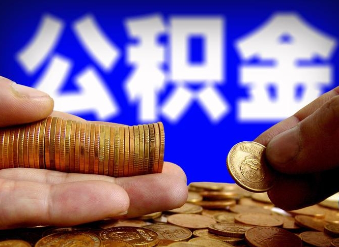 南昌公积金全额取中介（公积金提现中介费用）